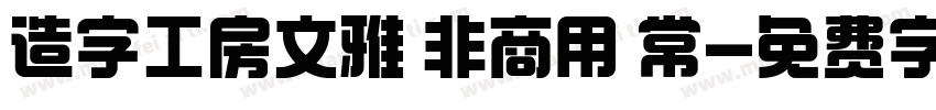 造字工房文雅 非商用 常字体转换
